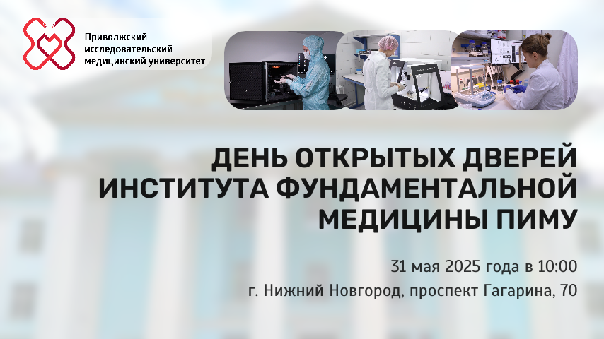 День открытых дверей Института фундаментальной медицины ПИМУ